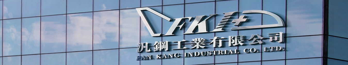 汎鋼工業有限公司的產品應用 Banner圖片